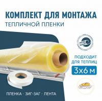 Комплект для монтажа пленки на теплицу 3х6м, пленка СВЕТЛИЦА™ 200 мкм 6х10м