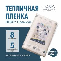 Пленка НЕВА™ Премиум ширина 8 метров (на отрез)