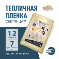 Пленка СВЕТЛИЦА™ ширина 12 метров (на отрез)