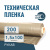 Пленка техническая 200 мкм рукав 1,5*100 м Пленка техническая 200 мкм рукав 1,5*100 м