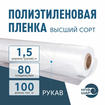 Пленка полиэтиленовая (п/э) Высший сорт 80 мкм рукав 1,5 метра х 100 пог. м