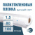 Пленка полиэтиленовая (п/э) Высший сорт 80 мкм рукав 1,5 метра х 100 пог. м
